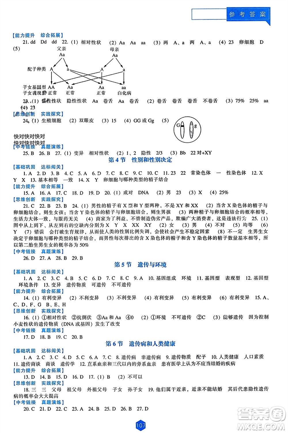 遼海出版社2023年秋新課程能力培養(yǎng)八年級(jí)生物上冊(cè)北師大版參考答案