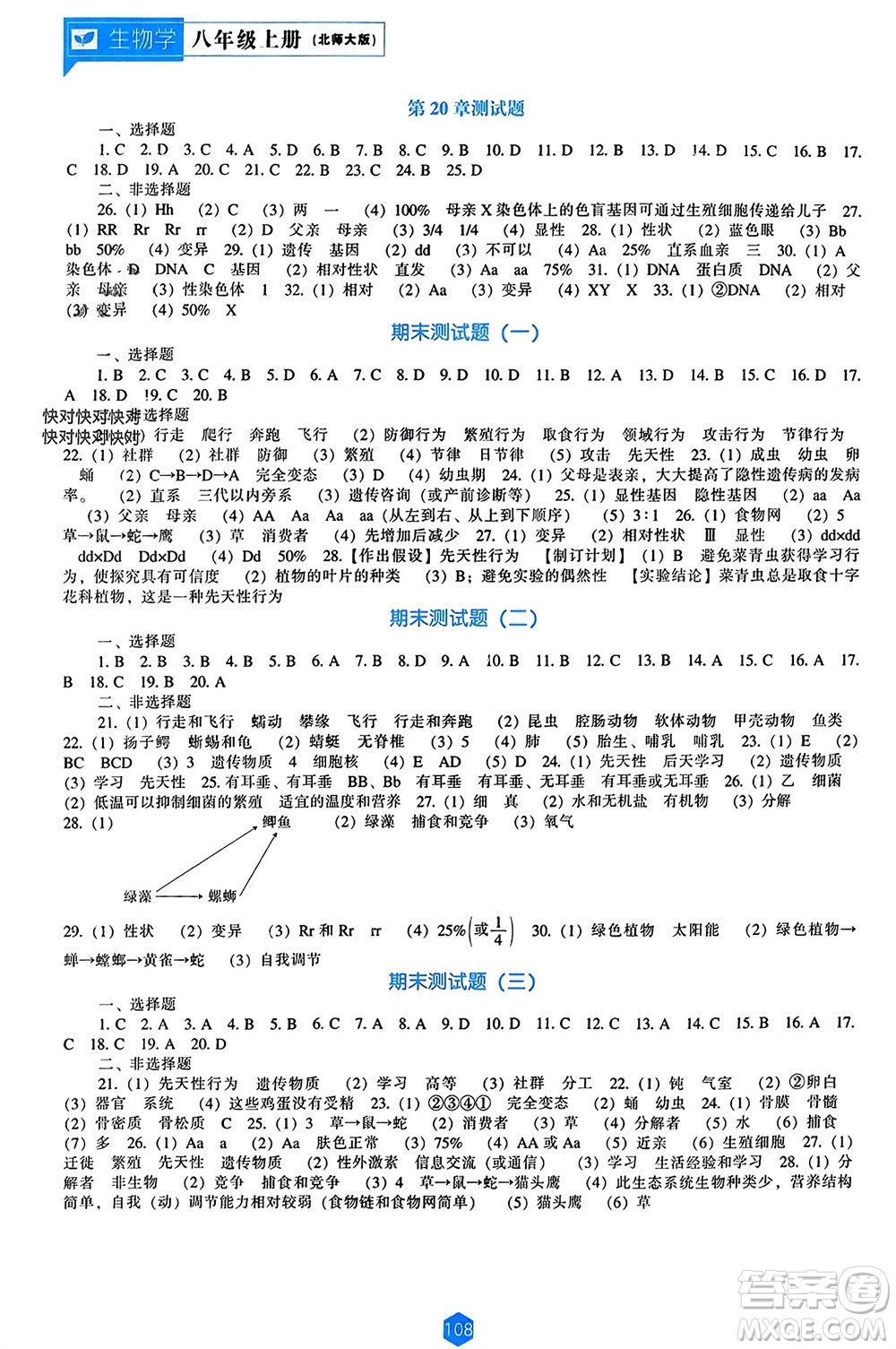 遼海出版社2023年秋新課程能力培養(yǎng)八年級(jí)生物上冊(cè)北師大版參考答案