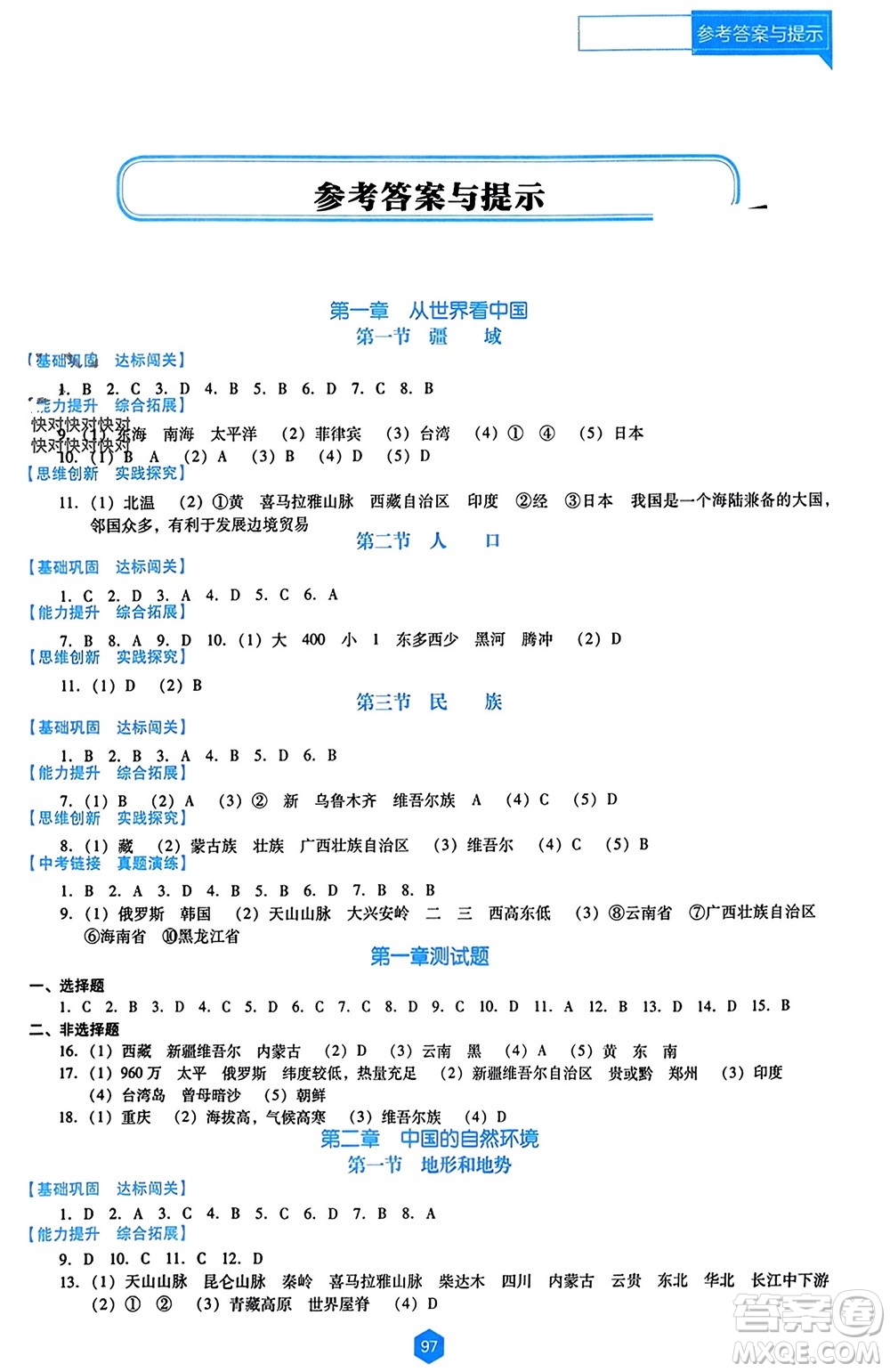 遼海出版社2023年秋新課程能力培養(yǎng)八年級地理上冊人教版大連專版參考答案