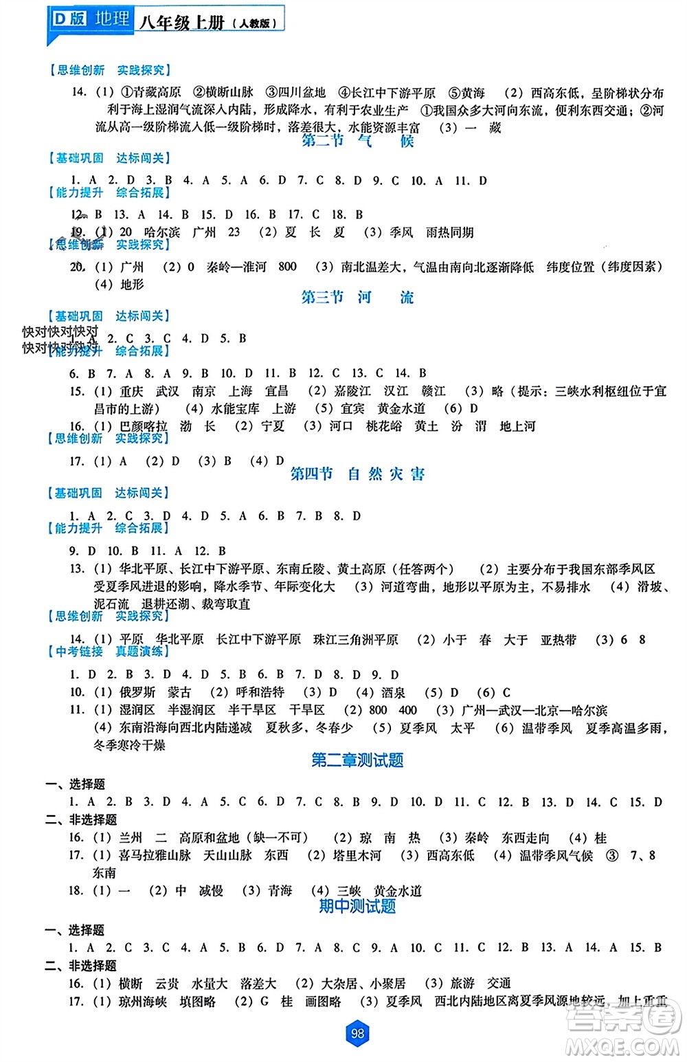 遼海出版社2023年秋新課程能力培養(yǎng)八年級地理上冊人教版大連專版參考答案