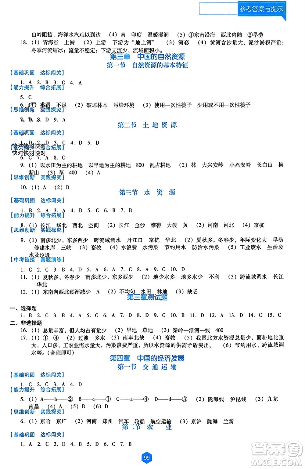 遼海出版社2023年秋新課程能力培養(yǎng)八年級地理上冊人教版大連專版參考答案