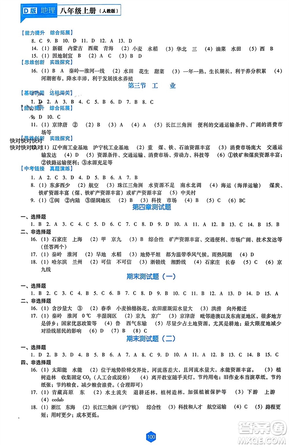 遼海出版社2023年秋新課程能力培養(yǎng)八年級地理上冊人教版大連專版參考答案