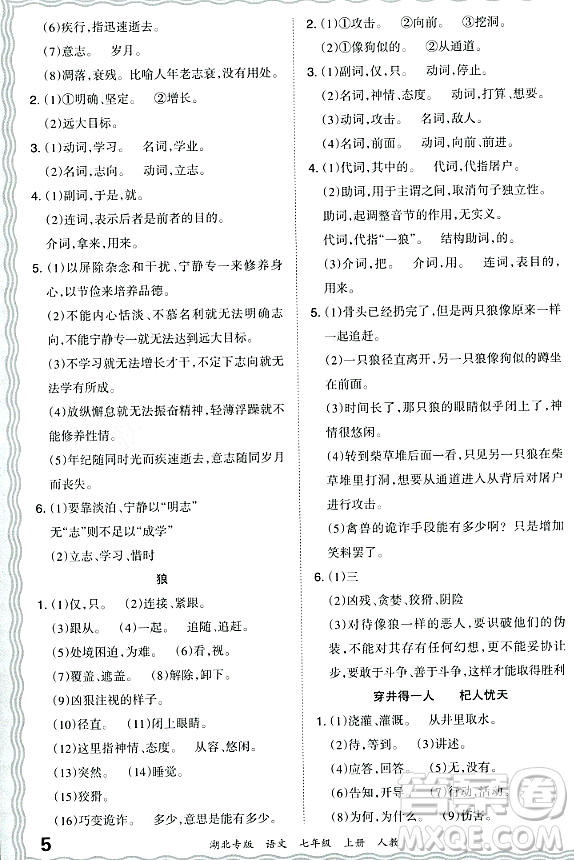 江西人民出版社2023年秋王朝霞各地期末試卷精選七年級語文上冊人教版湖北專版答案