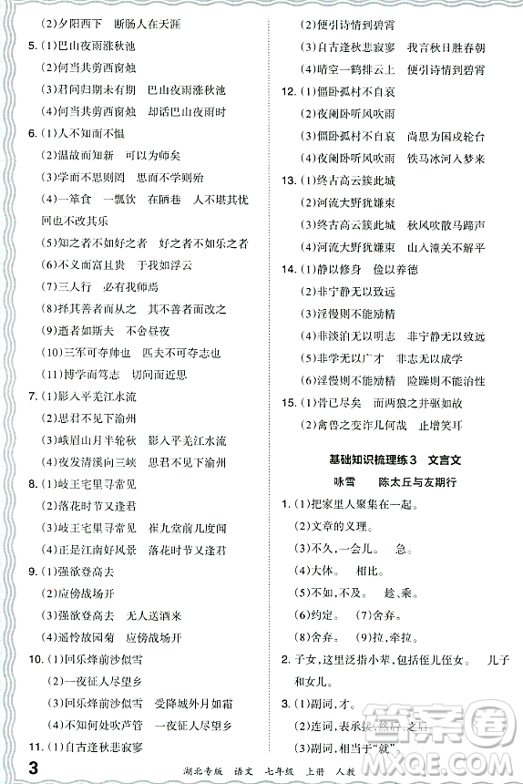 江西人民出版社2023年秋王朝霞各地期末試卷精選七年級語文上冊人教版湖北專版答案