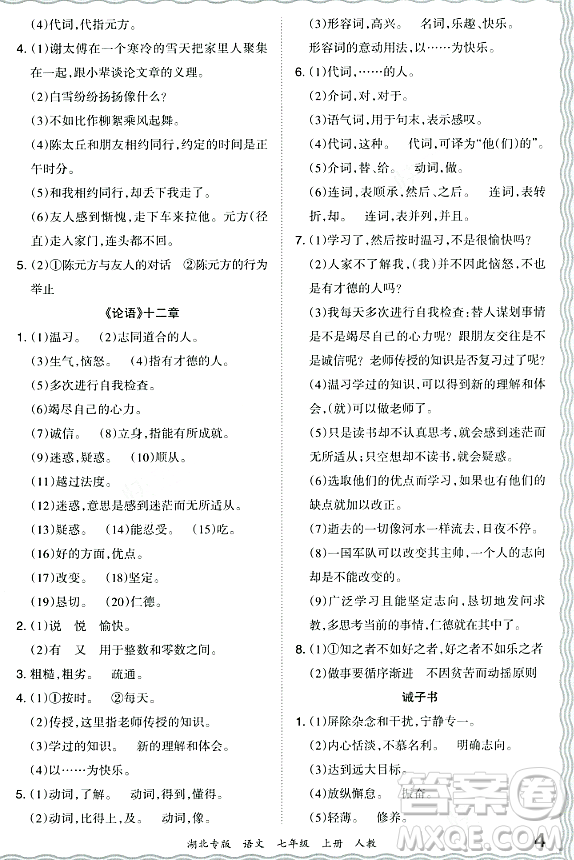 江西人民出版社2023年秋王朝霞各地期末試卷精選七年級語文上冊人教版湖北專版答案