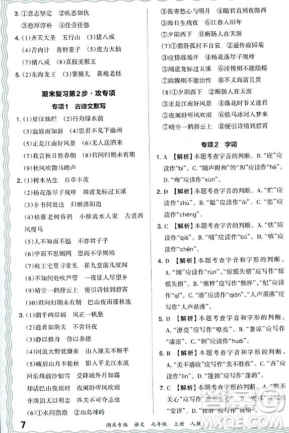 江西人民出版社2023年秋王朝霞各地期末試卷精選七年級語文上冊人教版湖北專版答案