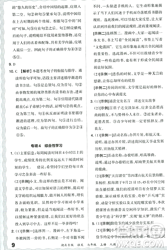 江西人民出版社2023年秋王朝霞各地期末試卷精選七年級語文上冊人教版湖北專版答案