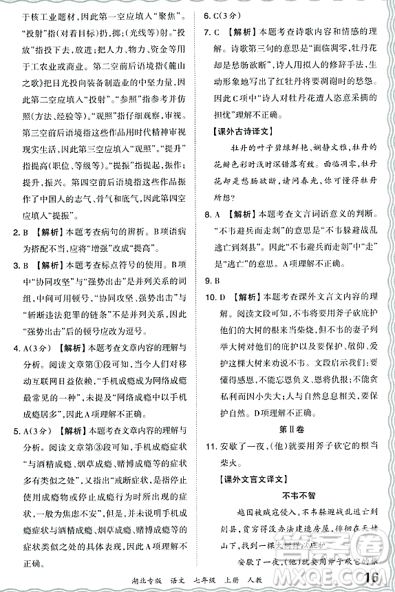 江西人民出版社2023年秋王朝霞各地期末試卷精選七年級語文上冊人教版湖北專版答案