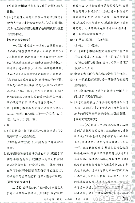 江西人民出版社2023年秋王朝霞各地期末試卷精選七年級語文上冊人教版湖北專版答案