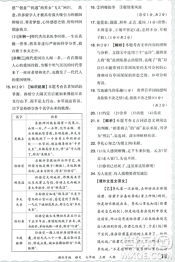 江西人民出版社2023年秋王朝霞各地期末試卷精選七年級語文上冊人教版湖北專版答案