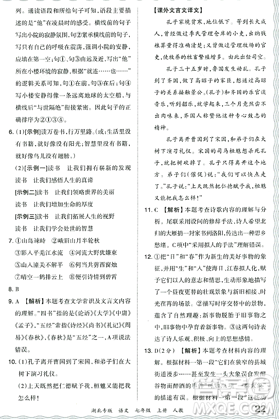 江西人民出版社2023年秋王朝霞各地期末試卷精選七年級語文上冊人教版湖北專版答案