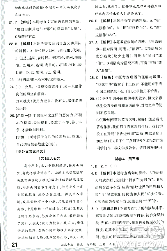 江西人民出版社2023年秋王朝霞各地期末試卷精選七年級語文上冊人教版湖北專版答案