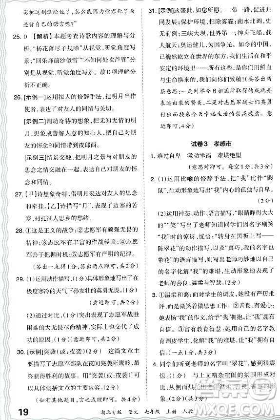 江西人民出版社2023年秋王朝霞各地期末試卷精選七年級語文上冊人教版湖北專版答案