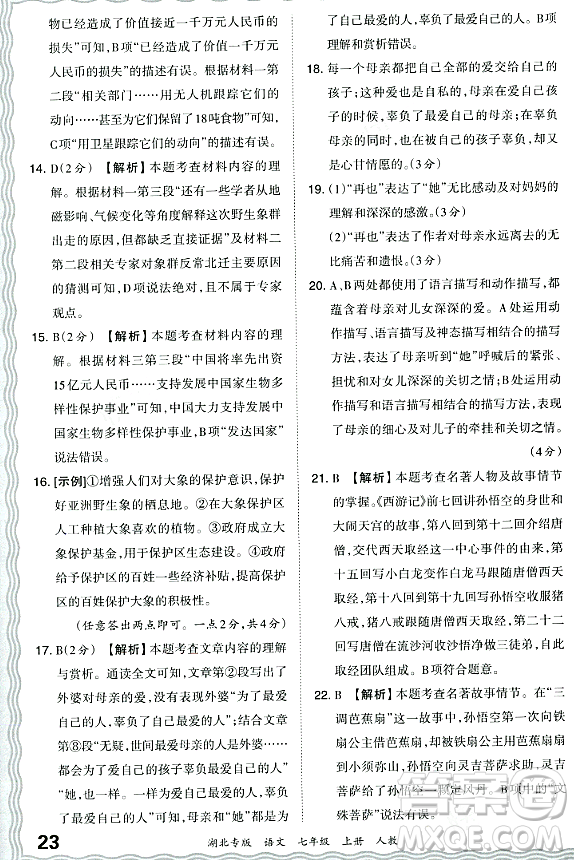 江西人民出版社2023年秋王朝霞各地期末試卷精選七年級語文上冊人教版湖北專版答案