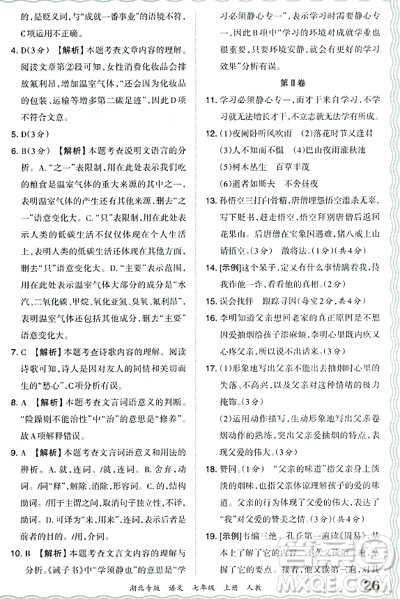 江西人民出版社2023年秋王朝霞各地期末試卷精選七年級語文上冊人教版湖北專版答案