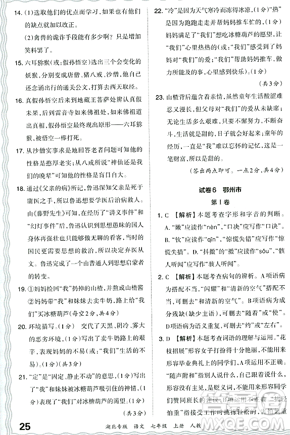 江西人民出版社2023年秋王朝霞各地期末試卷精選七年級語文上冊人教版湖北專版答案