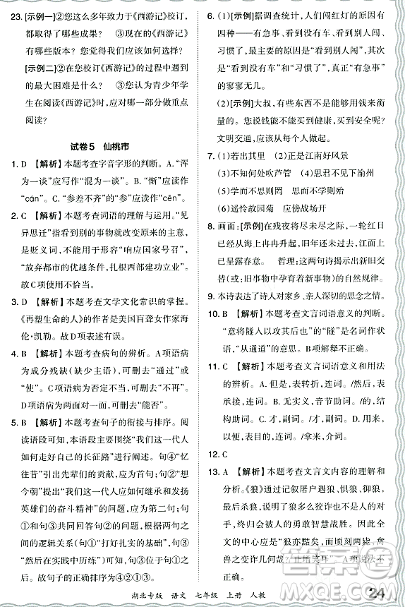 江西人民出版社2023年秋王朝霞各地期末試卷精選七年級語文上冊人教版湖北專版答案