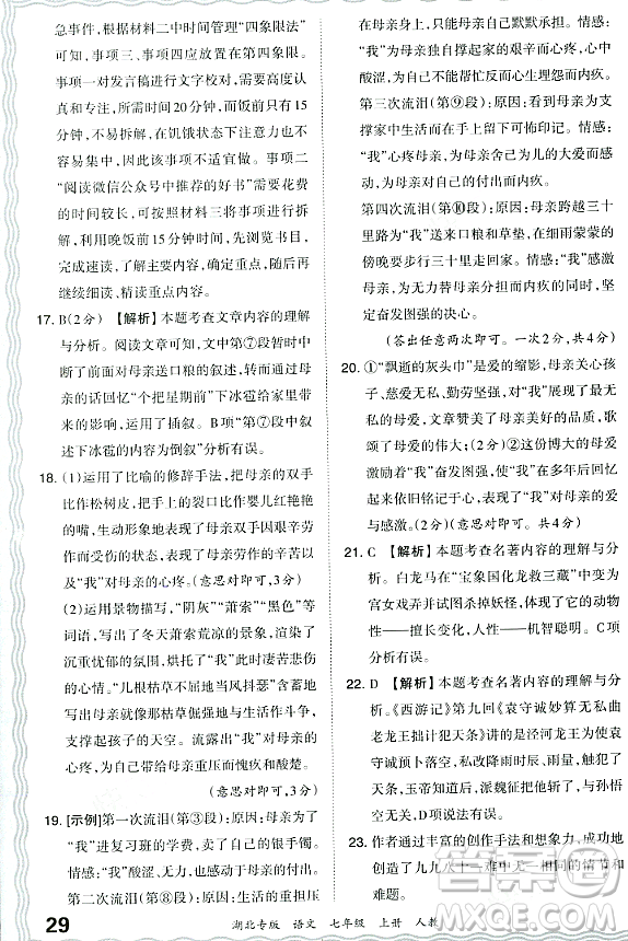 江西人民出版社2023年秋王朝霞各地期末試卷精選七年級語文上冊人教版湖北專版答案