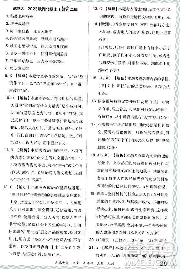 江西人民出版社2023年秋王朝霞各地期末試卷精選七年級語文上冊人教版湖北專版答案