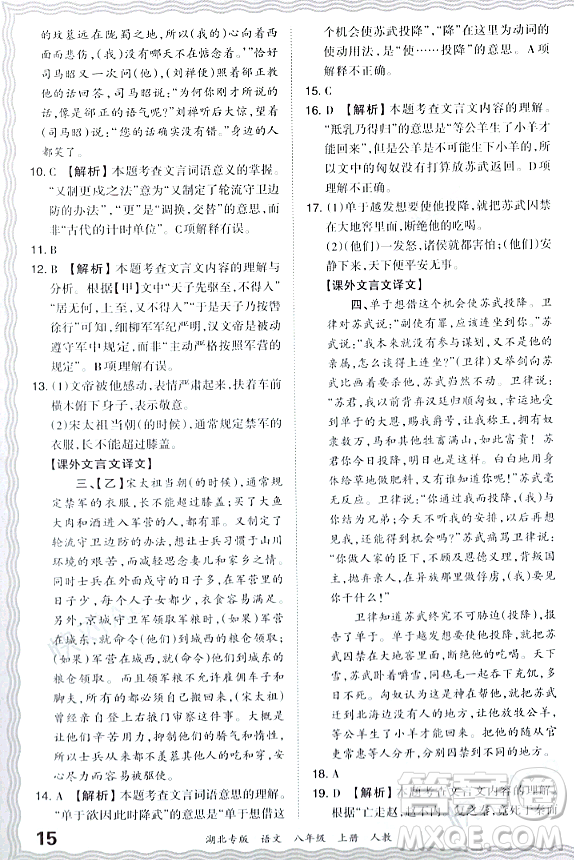 江西人民出版社2023年秋王朝霞各地期末試卷精選八年級語文上冊人教版湖北專版答案