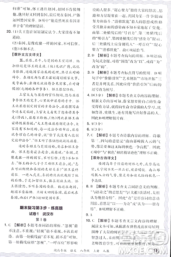 江西人民出版社2023年秋王朝霞各地期末試卷精選八年級語文上冊人教版湖北專版答案