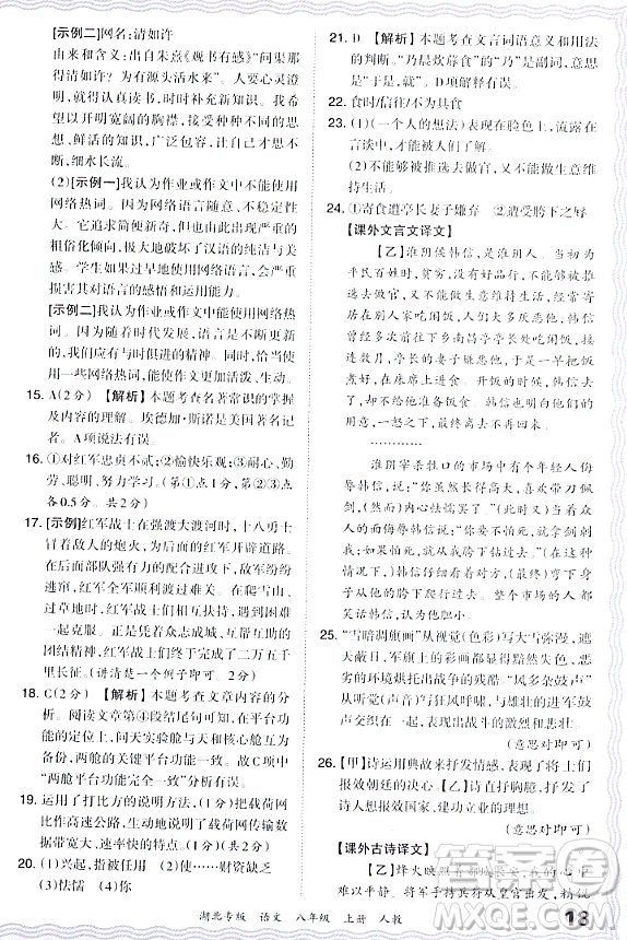 江西人民出版社2023年秋王朝霞各地期末試卷精選八年級語文上冊人教版湖北專版答案