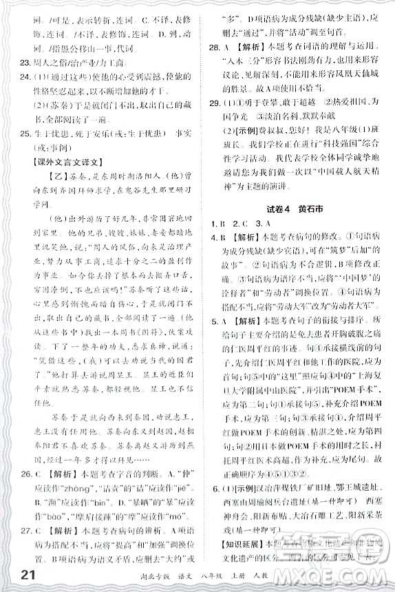 江西人民出版社2023年秋王朝霞各地期末試卷精選八年級語文上冊人教版湖北專版答案