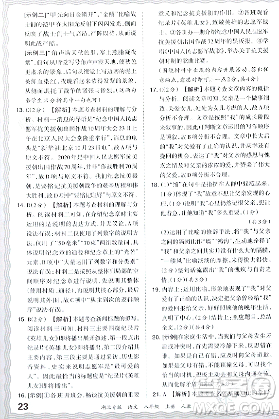 江西人民出版社2023年秋王朝霞各地期末試卷精選八年級語文上冊人教版湖北專版答案