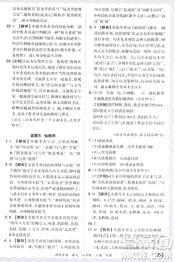 江西人民出版社2023年秋王朝霞各地期末試卷精選八年級語文上冊人教版湖北專版答案