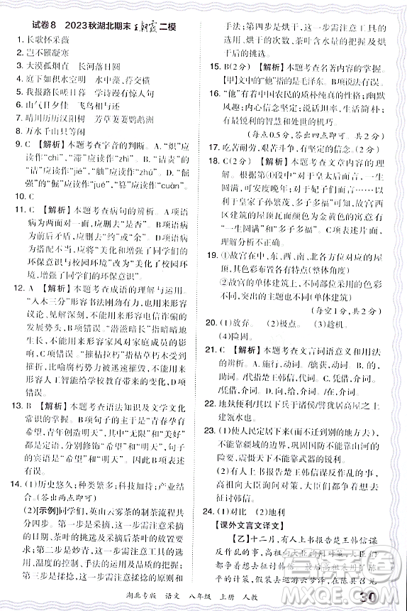 江西人民出版社2023年秋王朝霞各地期末試卷精選八年級語文上冊人教版湖北專版答案