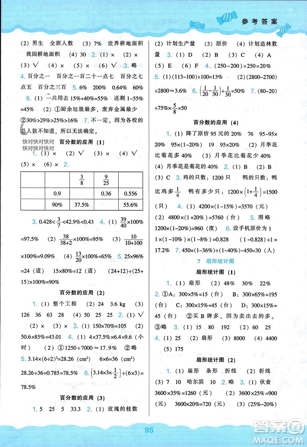 遼海出版社2023年秋新課程能力培養(yǎng)六年級(jí)數(shù)學(xué)上冊(cè)人教版參考答案