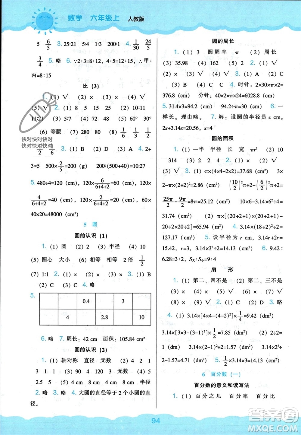 遼海出版社2023年秋新課程能力培養(yǎng)六年級(jí)數(shù)學(xué)上冊(cè)人教版參考答案