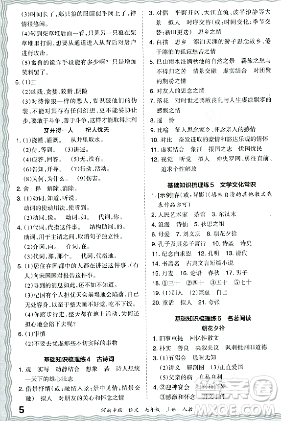 江西人民出版社2023年秋王朝霞各地期末試卷精選七年級語文上冊人教版河南專版答案