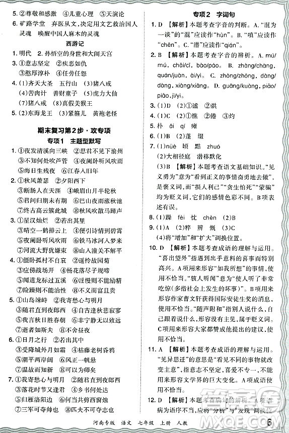 江西人民出版社2023年秋王朝霞各地期末試卷精選七年級語文上冊人教版河南專版答案