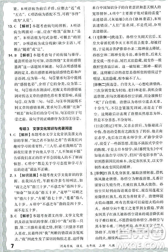 江西人民出版社2023年秋王朝霞各地期末試卷精選七年級語文上冊人教版河南專版答案