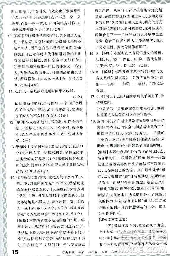 江西人民出版社2023年秋王朝霞各地期末試卷精選七年級語文上冊人教版河南專版答案