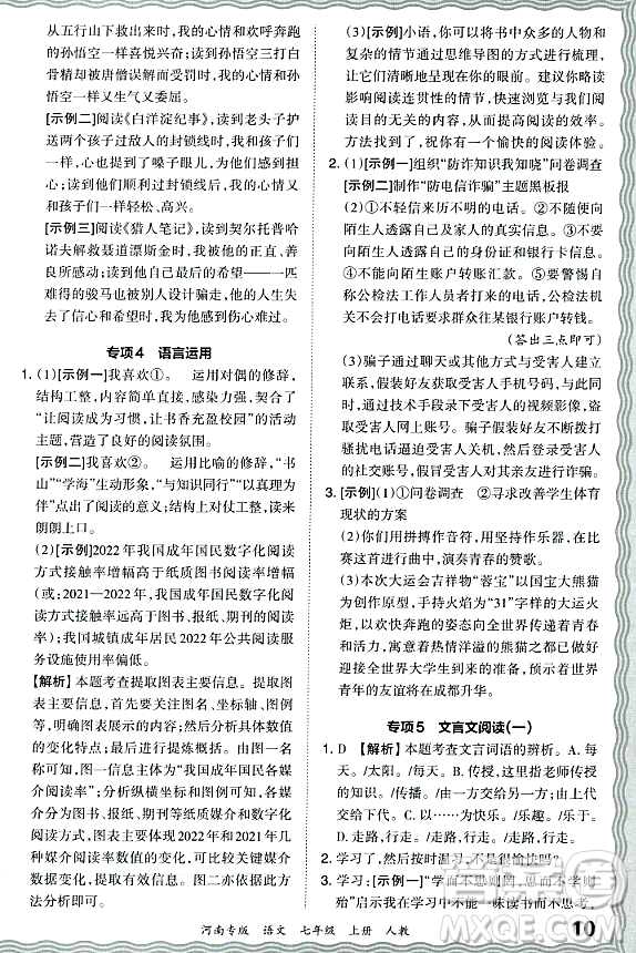 江西人民出版社2023年秋王朝霞各地期末試卷精選七年級語文上冊人教版河南專版答案