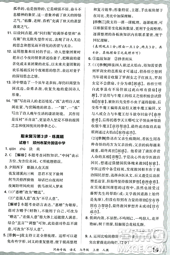 江西人民出版社2023年秋王朝霞各地期末試卷精選七年級語文上冊人教版河南專版答案