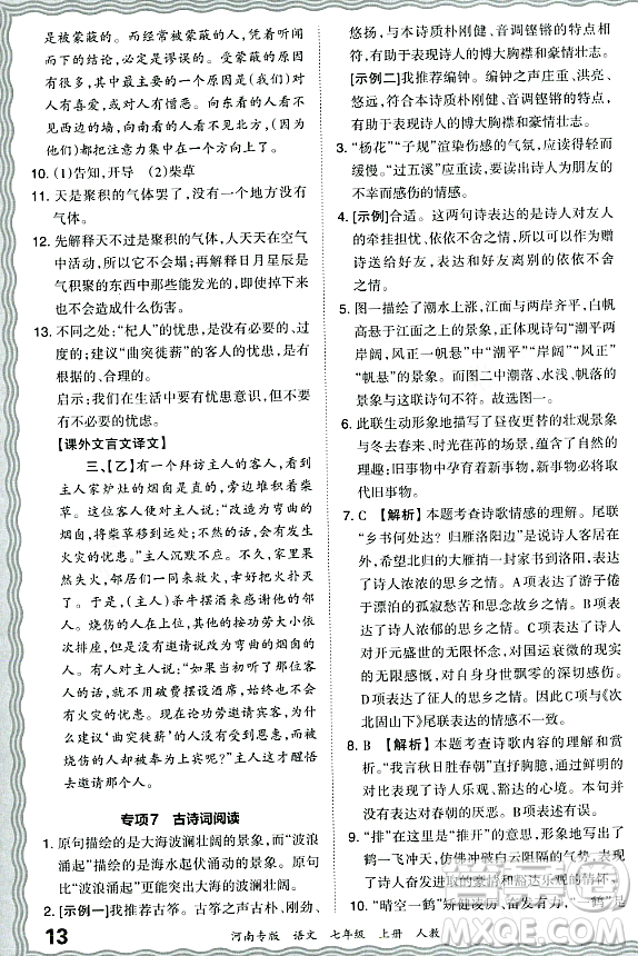 江西人民出版社2023年秋王朝霞各地期末試卷精選七年級語文上冊人教版河南專版答案