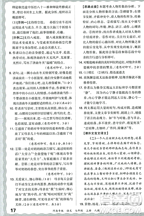 江西人民出版社2023年秋王朝霞各地期末試卷精選七年級語文上冊人教版河南專版答案