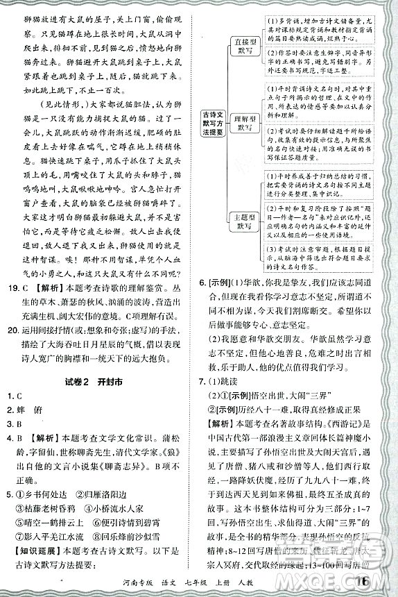 江西人民出版社2023年秋王朝霞各地期末試卷精選七年級語文上冊人教版河南專版答案