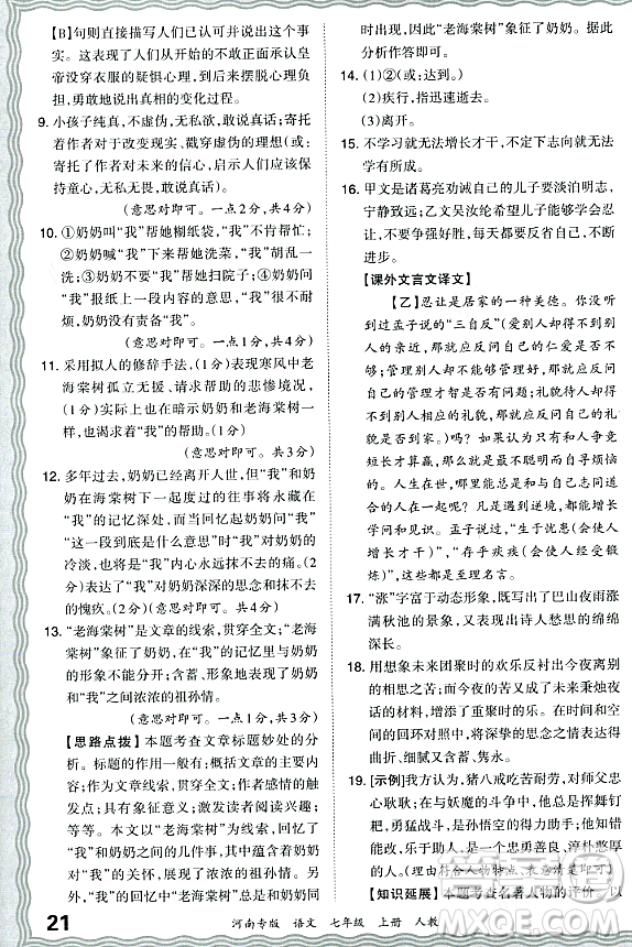 江西人民出版社2023年秋王朝霞各地期末試卷精選七年級語文上冊人教版河南專版答案