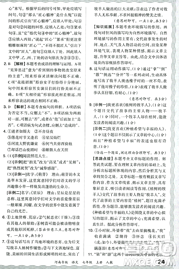 江西人民出版社2023年秋王朝霞各地期末試卷精選七年級語文上冊人教版河南專版答案