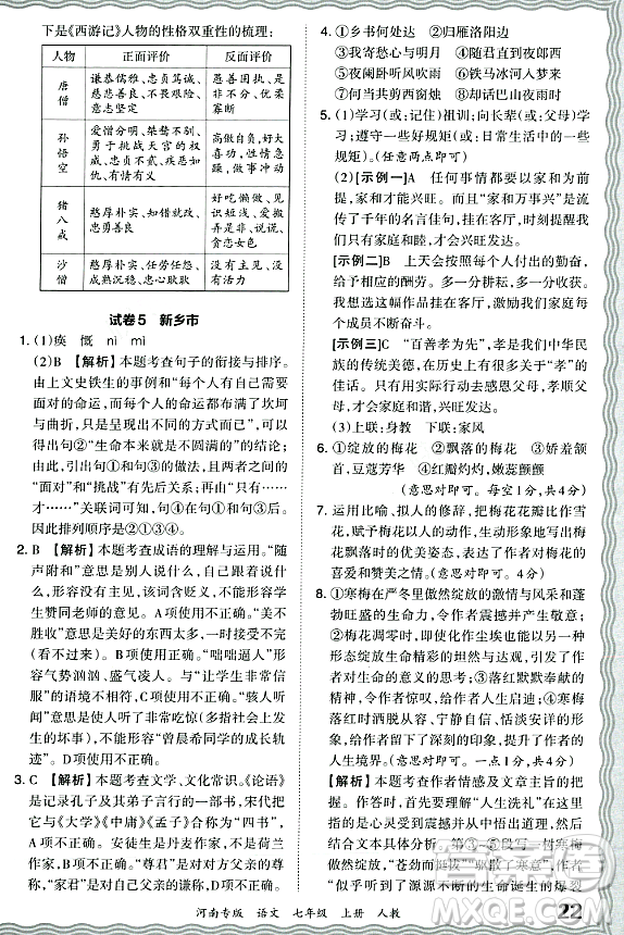 江西人民出版社2023年秋王朝霞各地期末試卷精選七年級語文上冊人教版河南專版答案