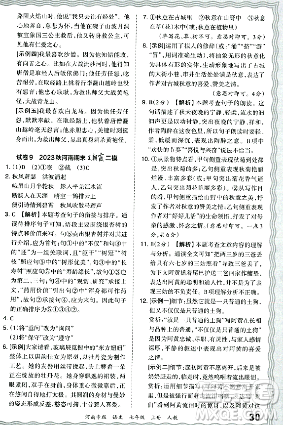 江西人民出版社2023年秋王朝霞各地期末試卷精選七年級語文上冊人教版河南專版答案