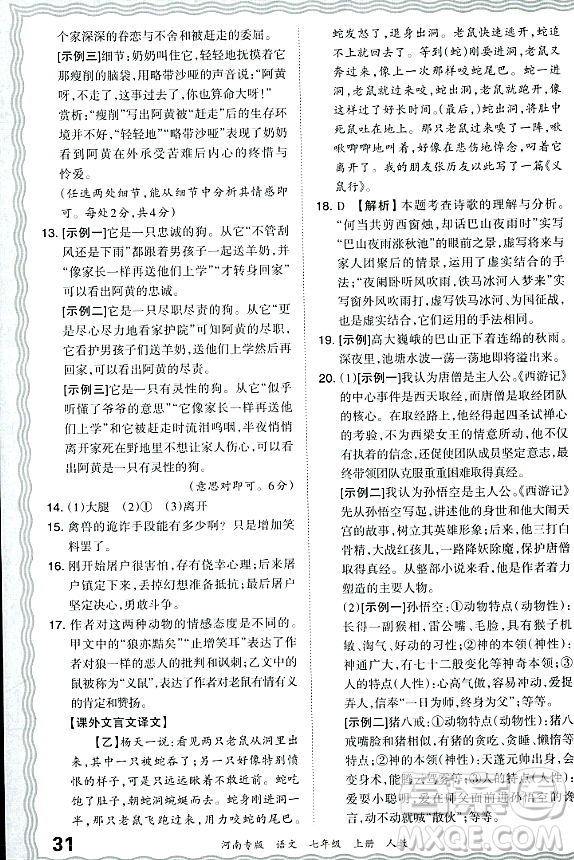 江西人民出版社2023年秋王朝霞各地期末試卷精選七年級語文上冊人教版河南專版答案