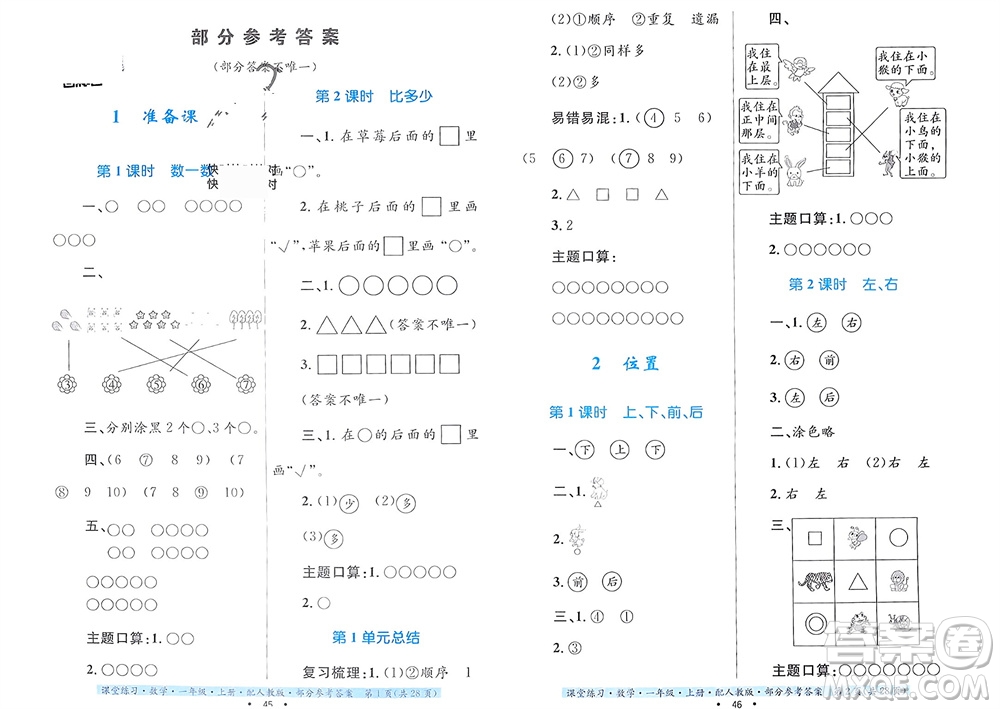 貴州教育出版社2023年秋課堂練習(xí)一年級數(shù)學(xué)上冊人教版參考答案