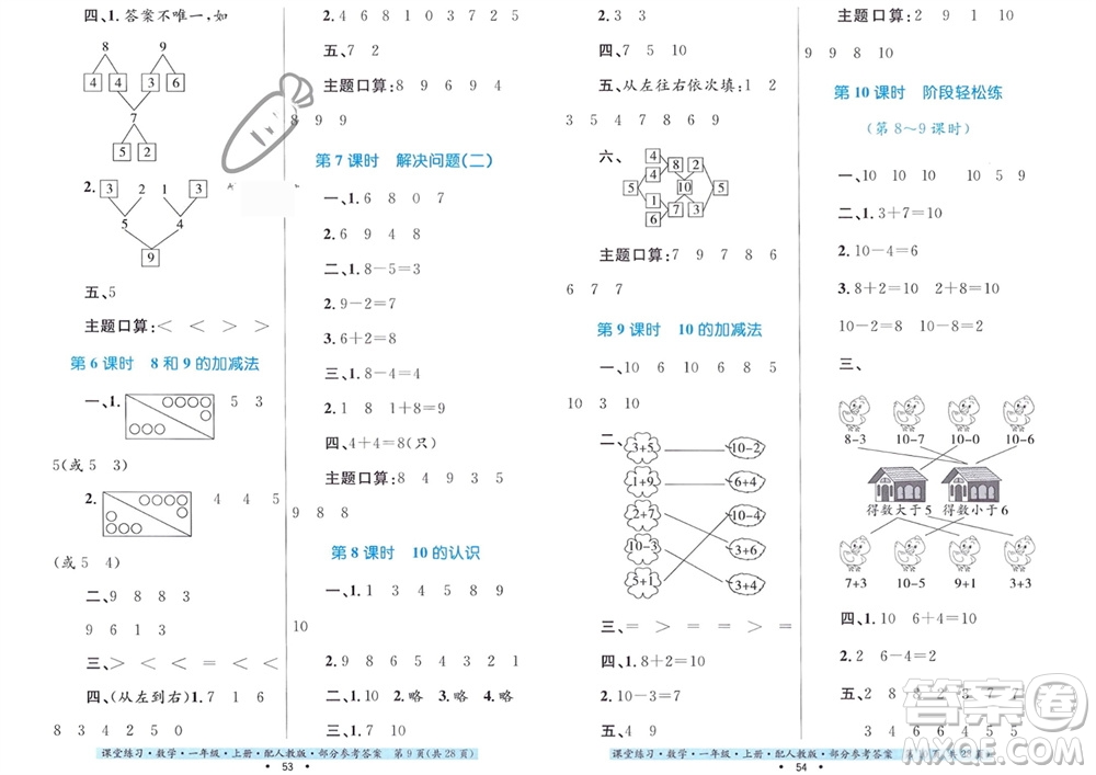 貴州教育出版社2023年秋課堂練習(xí)一年級數(shù)學(xué)上冊人教版參考答案