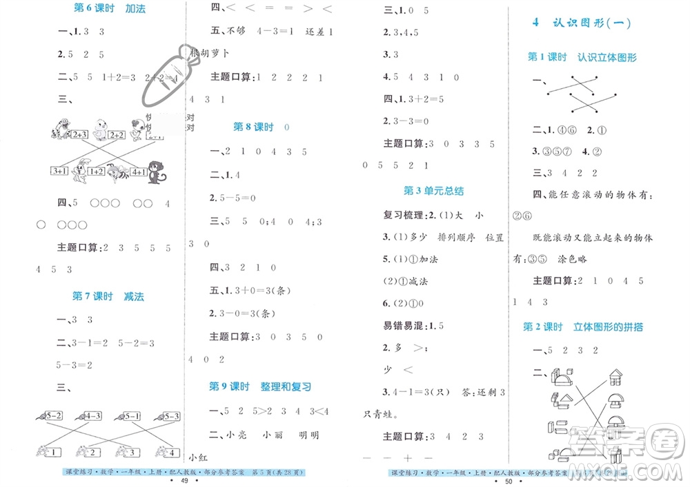 貴州教育出版社2023年秋課堂練習(xí)一年級數(shù)學(xué)上冊人教版參考答案