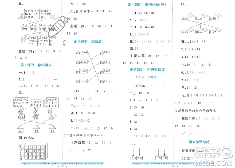 貴州教育出版社2023年秋課堂練習(xí)一年級數(shù)學(xué)上冊人教版參考答案